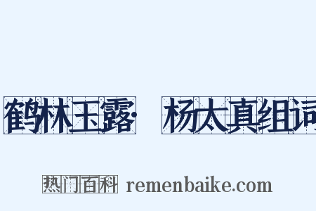 鹤林玉露·杨太真组词是什么意思的图片